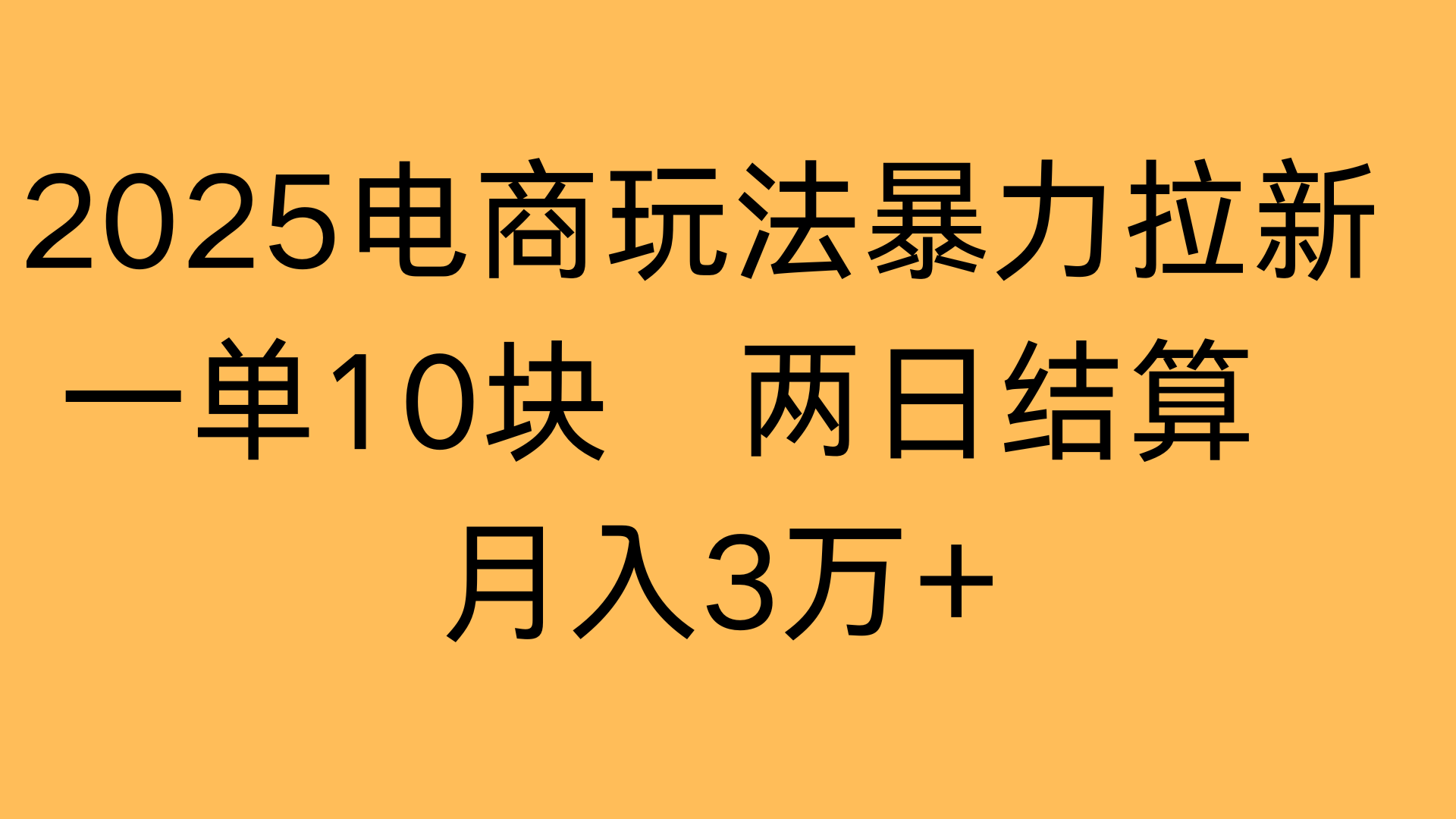 2025电商玩法暴力拉新一单10块 两日结算月入3万+汇创项目库-网创项目资源站-副业项目-创业项目-搞钱项目汇创项目库