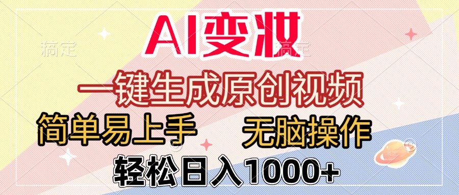 AI变妆，一键生成原创视频，简单易上手，无脑操作，轻松日入1000+汇创项目库-网创项目资源站-副业项目-创业项目-搞钱项目汇创项目库
