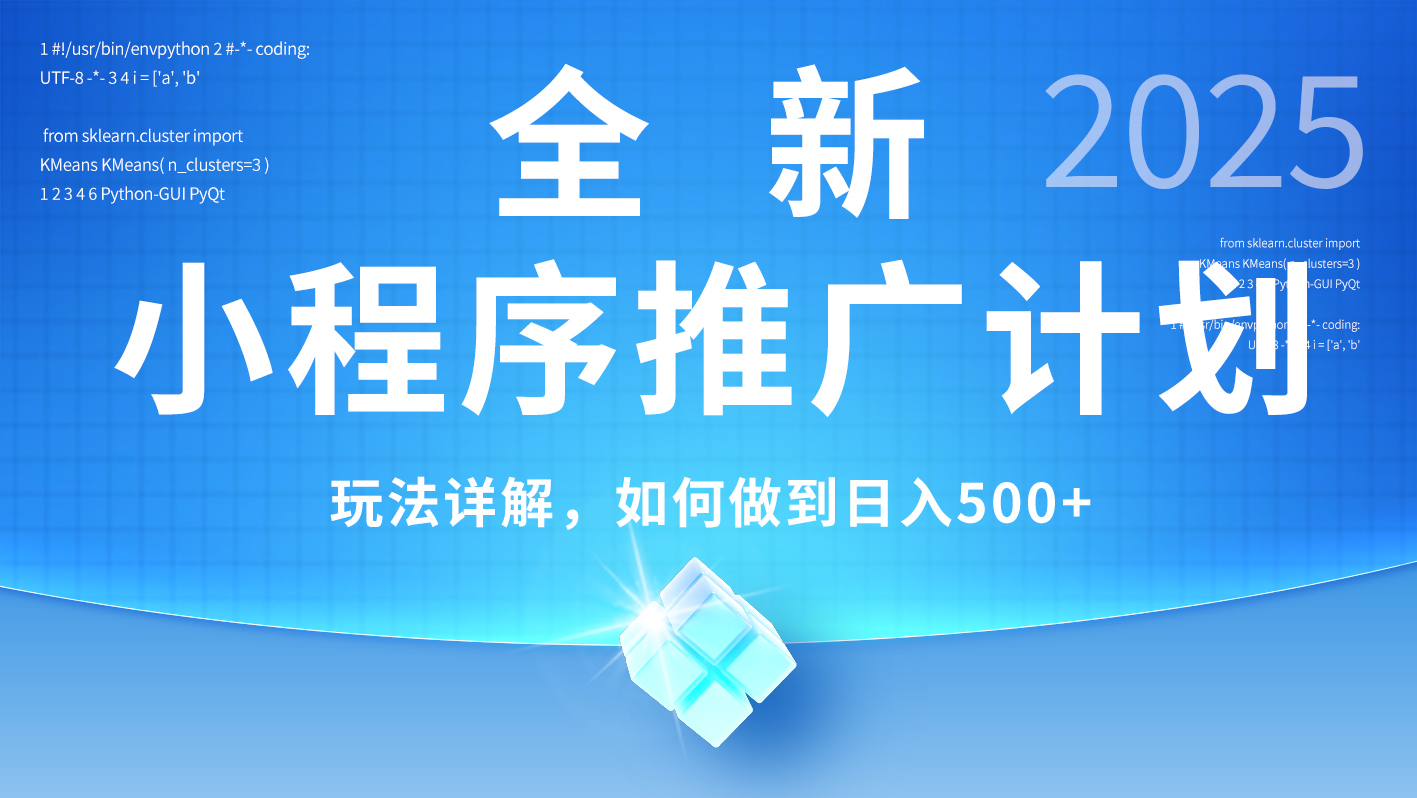 2025年最新小程序推广计划，简单操作，独家技术，日均500+汇创项目库-网创项目资源站-副业项目-创业项目-搞钱项目汇创项目库