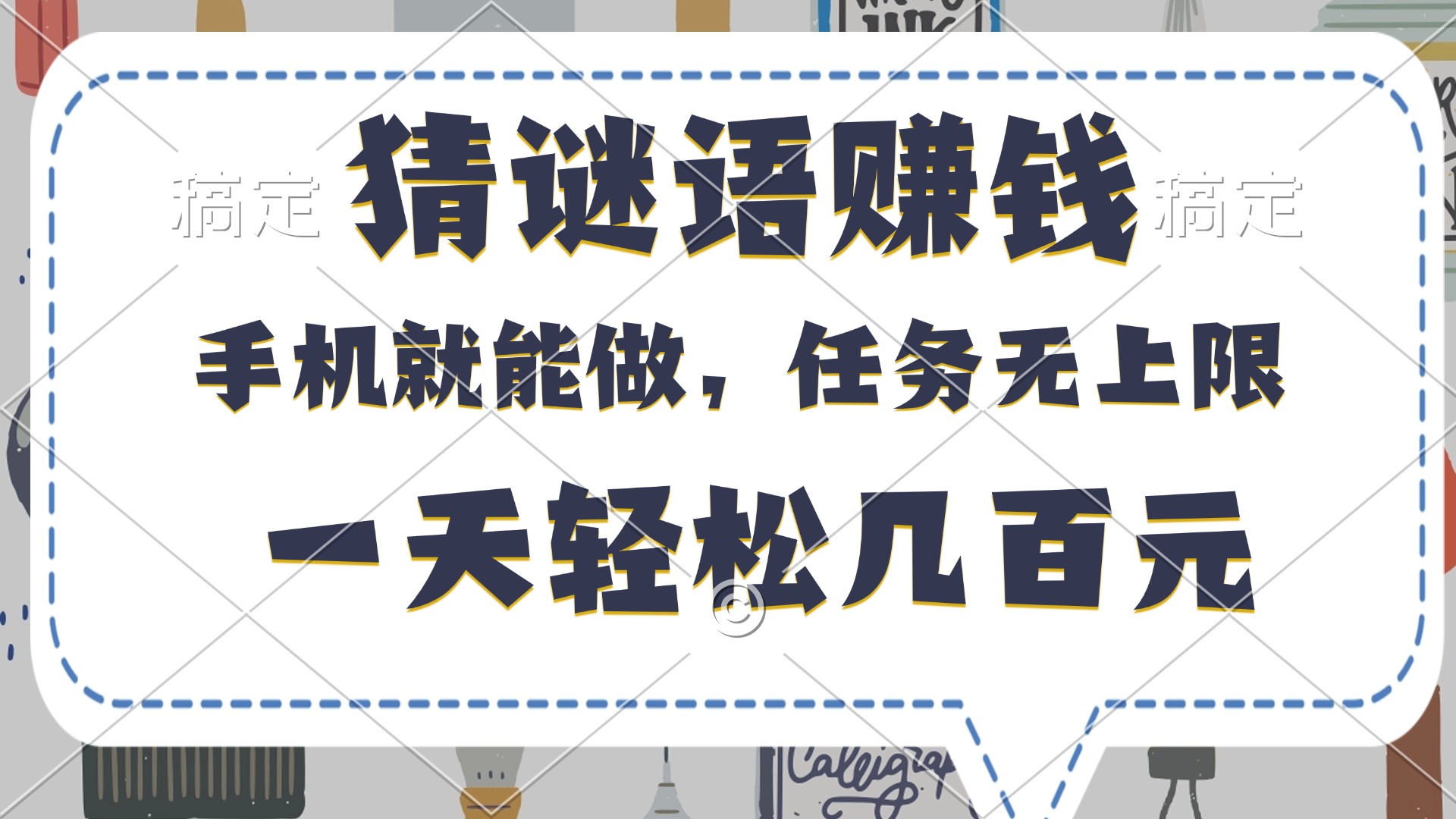 猜谜语赚钱，有手机就能做，任务无上限，只要做就有，一天轻松几百元汇创项目库-网创项目资源站-副业项目-创业项目-搞钱项目汇创项目库