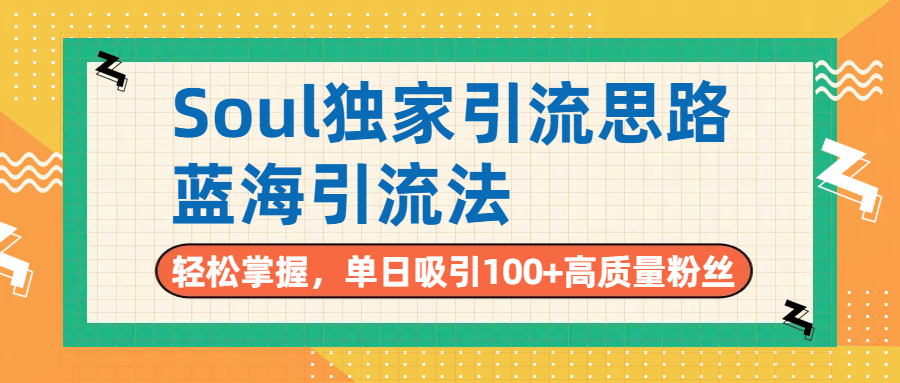 Soul独家引流思路，单日吸引100+高质量粉丝，蓝海引流法，轻松掌握汇创项目库-网创项目资源站-副业项目-创业项目-搞钱项目汇创项目库