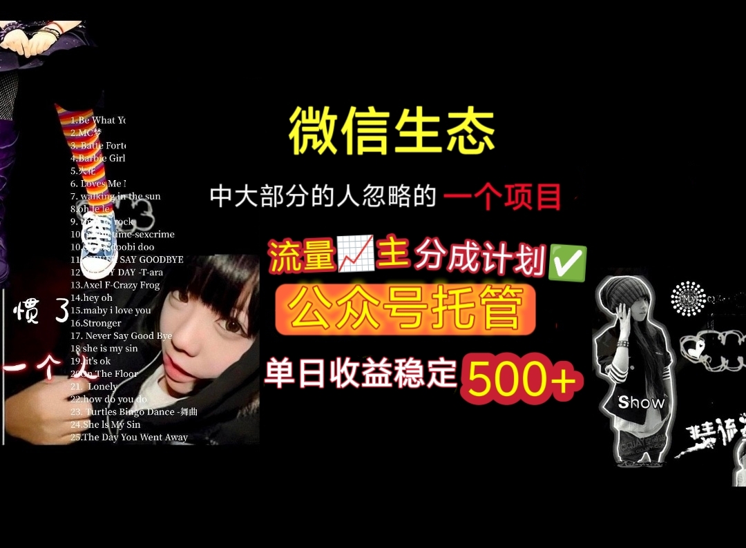 微信生态中大部分人忽略的一个项目，流量主分成计划，公众号托管，单日稳定收益500+汇创项目库-网创项目资源站-副业项目-创业项目-搞钱项目汇创项目库
