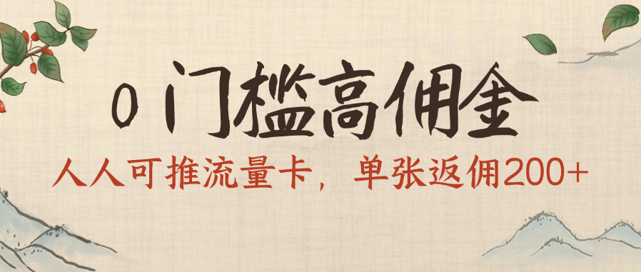 0门槛高佣金，人人可推流量卡，单张返佣200+汇创项目库-网创项目资源站-副业项目-创业项目-搞钱项目汇创项目库