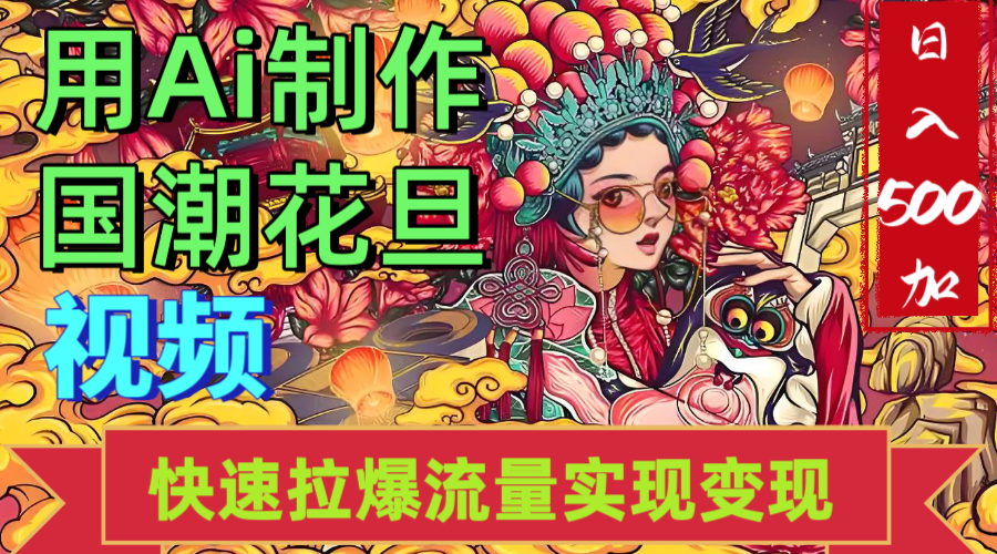 2025年七月劲爆Ai制作国潮花旦视频快速拉爆流量起号多方向变现（快速达到日入500+）汇创项目库-网创项目资源站-副业项目-创业项目-搞钱项目汇创项目库