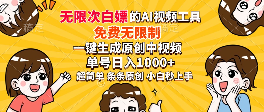 超强大的AI工具，免费无限制，一键生成原创中视频，单号日入1000+，小白秒上手汇创项目库-网创项目资源站-副业项目-创业项目-搞钱项目汇创项目库