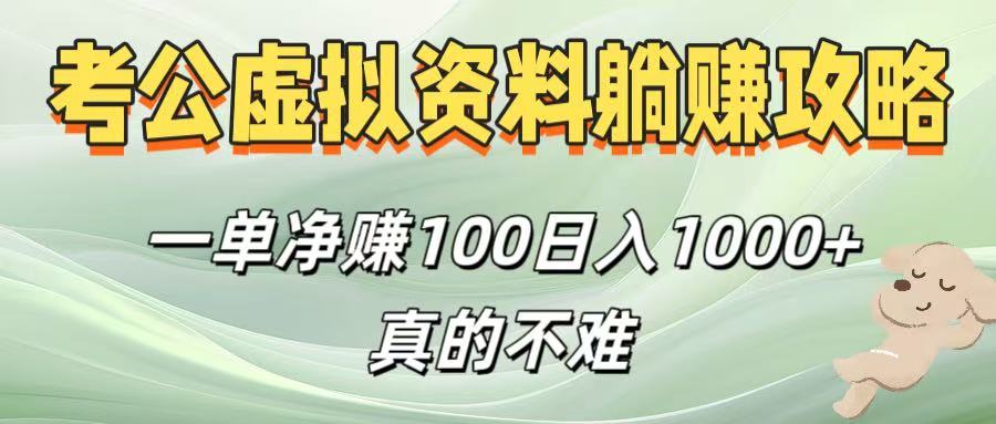 考公虚拟资料躺赚攻略！一单净赚100，日入1000+真的不难汇创项目库-网创项目资源站-副业项目-创业项目-搞钱项目汇创项目库