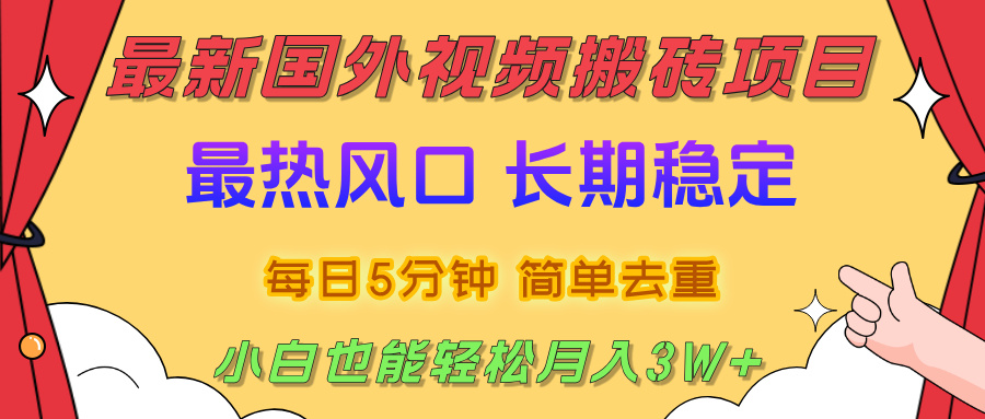 国外视频搬砖项目，2025最新热门风口，简单去重剪辑，小白也能轻松月入3W+汇创项目库-网创项目资源站-副业项目-创业项目-搞钱项目汇创项目库