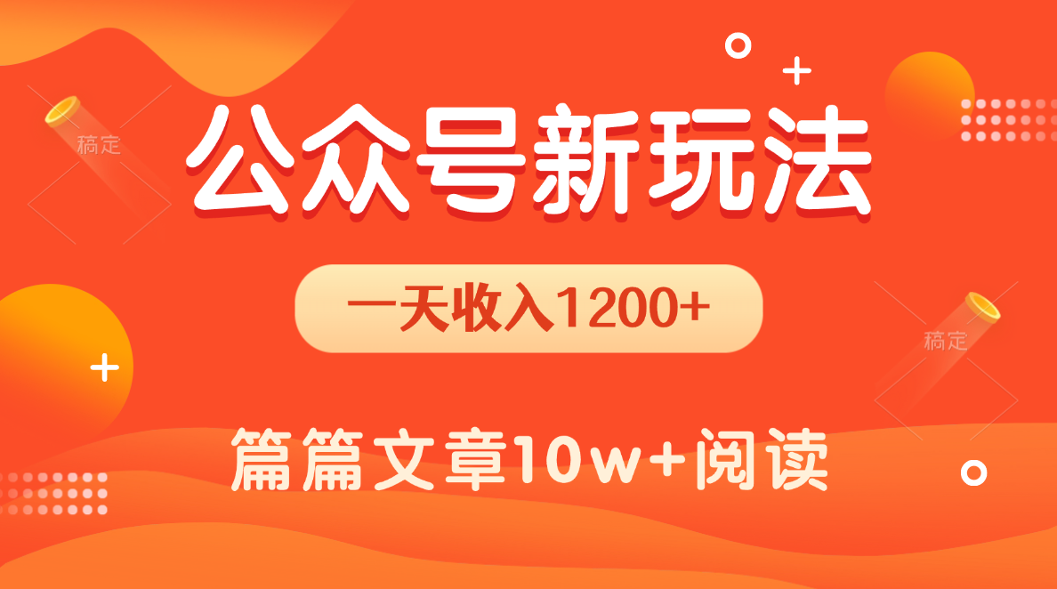 一天1200+，公众号流量主新玩法，操作简单容易上手汇创项目库-网创项目资源站-副业项目-创业项目-搞钱项目汇创项目库