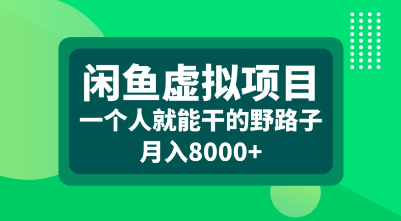 闲鱼虚拟项目一个人就能干的野路子月入8000+汇创项目库-网创项目资源站-副业项目-创业项目-搞钱项目汇创项目库