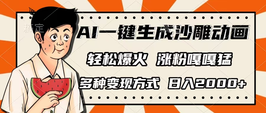 AI一键生成沙雕动画，单视频破千万播放，多种变现方式，日入2000+汇创项目库-网创项目资源站-副业项目-创业项目-搞钱项目汇创项目库