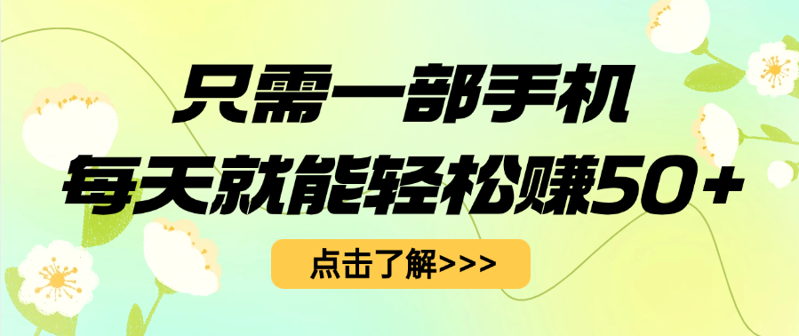 只需一部手机每天就能轻松赚50+汇创项目库-网创项目资源站-副业项目-创业项目-搞钱项目汇创项目库