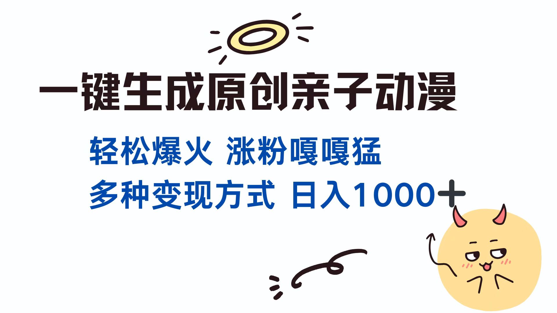 一键生成原创亲子对话动漫 单视频破千万播放 多种变现方式 日入1000+汇创项目库-网创项目资源站-副业项目-创业项目-搞钱项目汇创项目库