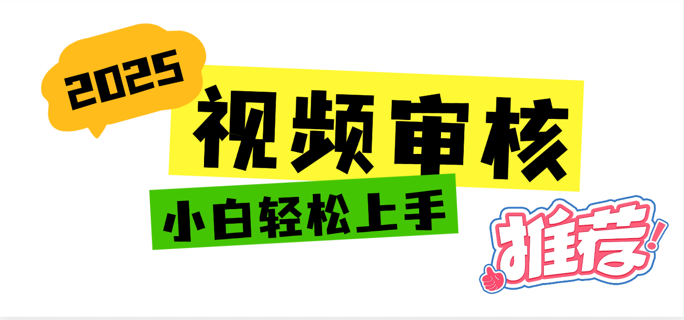 2025 全新视频审核黑科技项目登场，新手小白无脑上手5秒闭眼出单，订单…汇创项目库-网创项目资源站-副业项目-创业项目-搞钱项目汇创项目库