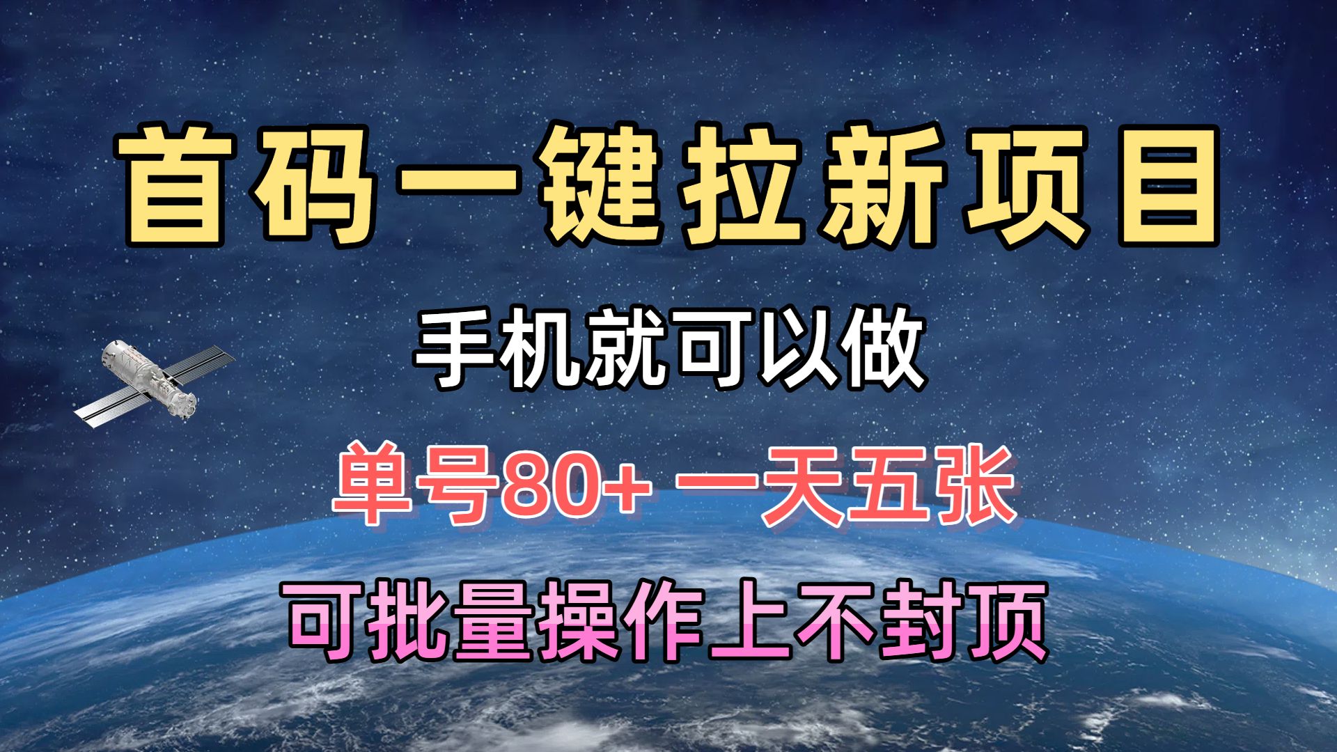 首码一键拉新项目，有手机就能做，单号80+，一天五张，可批量操作上不封顶汇创项目库-网创项目资源站-副业项目-创业项目-搞钱项目汇创项目库
