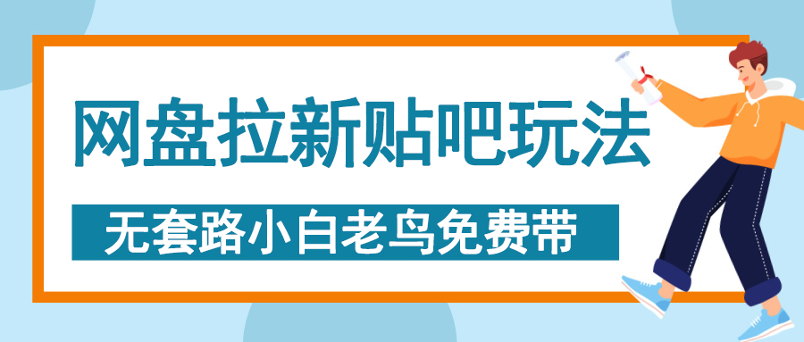 网盘拉新贴吧玩法，无脑发帖 小白轻松上手！汇创项目库-网创项目资源站-副业项目-创业项目-搞钱项目汇创项目库