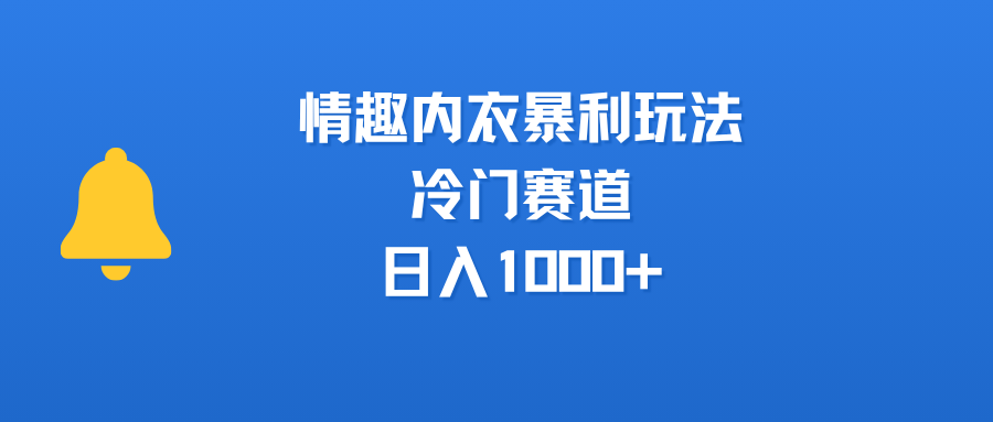 情趣内衣暴利玩法，冷门赛道，日入1000+汇创项目库-网创项目资源站-副业项目-创业项目-搞钱项目汇创项目库