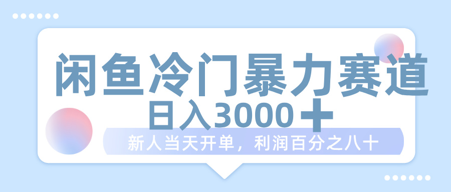 闲鱼冷门暴力赛道，一单 80%利润，新人轻松日入 1000+汇创项目库-网创项目资源站-副业项目-创业项目-搞钱项目汇创项目库