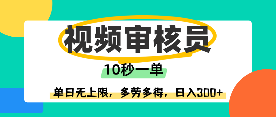 视频审核员，10秒一单，单日无上限，多劳多得！汇创项目库-网创项目资源站-副业项目-创业项目-搞钱项目汇创项目库