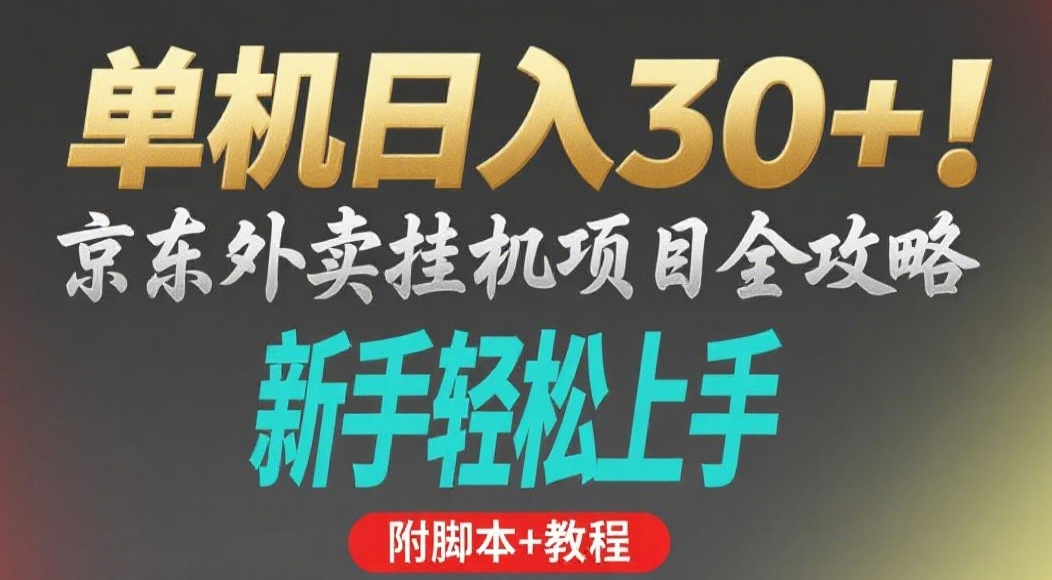 京东外卖挂机掘金项目，单机30+，可矩阵操作汇创项目库-网创项目资源站-副业项目-创业项目-搞钱项目汇创项目库