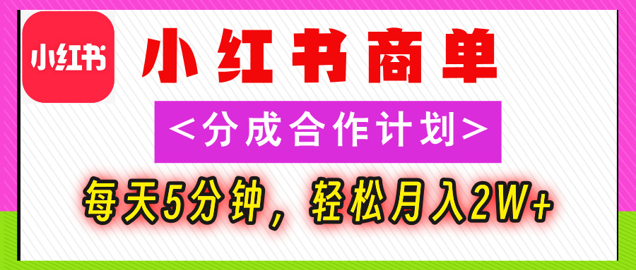 2025副业黑马曝光，0门槛小红书项目，小白也能轻松月入2万+汇创项目库-网创项目资源站-副业项目-创业项目-搞钱项目汇创项目库
