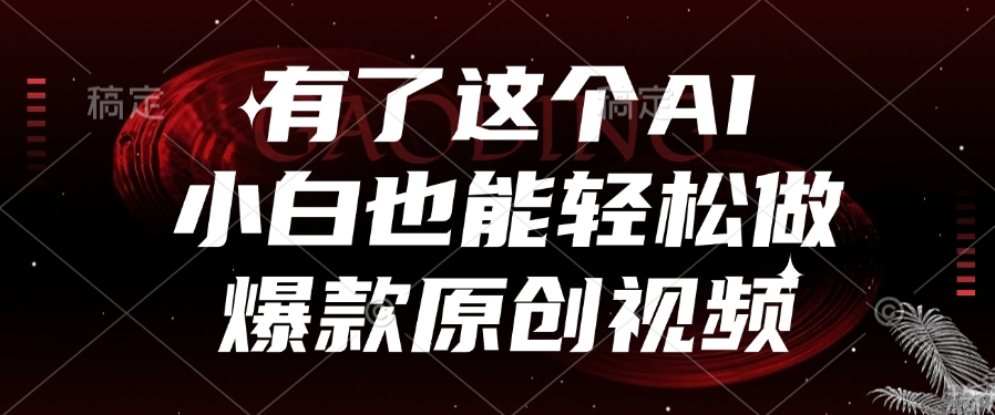 有了这个，小白也能轻松做AI爆款原创视频汇创项目库-网创项目资源站-副业项目-创业项目-搞钱项目汇创项目库