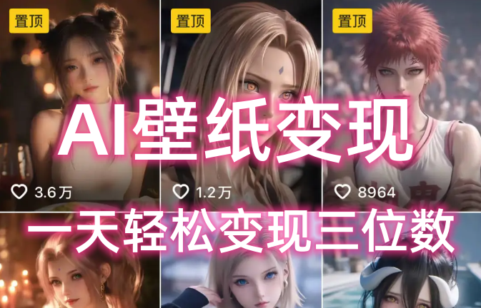 AI壁纸私域变现，小而美的项目玩法，一天轻松变现三位数，长期稳定赛道汇创项目库-网创项目资源站-副业项目-创业项目-搞钱项目汇创项目库