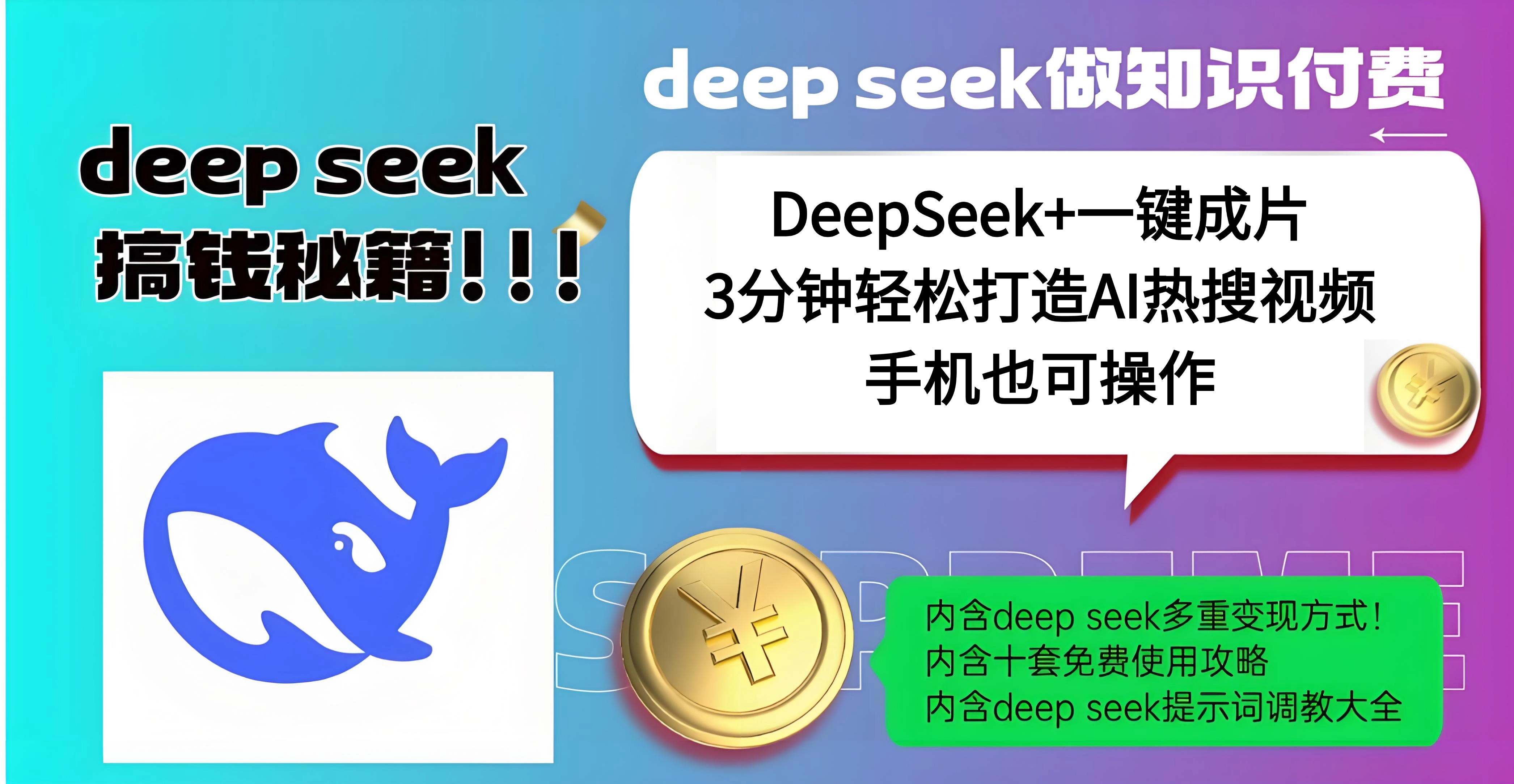 使用DeepSeek+一键成片，高效打造AI热搜视频，结合流量王哪吒，轻松日入几百汇创项目库-网创项目资源站-副业项目-创业项目-搞钱项目汇创项目库