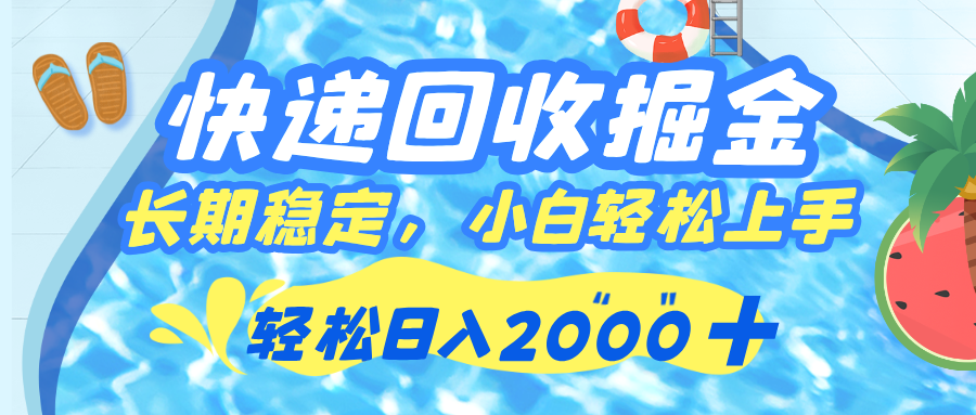 快递回收掘金，长期稳定的副业，新手小白当天上手，轻松日入 2000+汇创项目库-网创项目资源站-副业项目-创业项目-搞钱项目汇创项目库