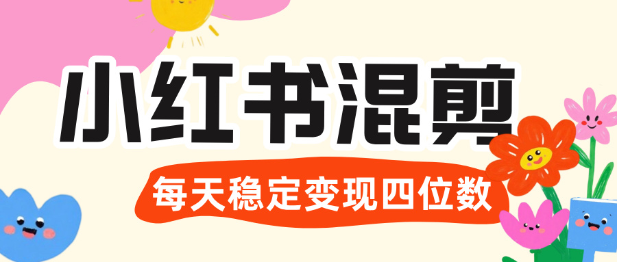 价值 3980 的小红书混剪， 虚拟变现 ＋全网项目库 ， 日引 200+宝妈创业粉，每天稳定四位数变现汇创项目库-网创项目资源站-副业项目-创业项目-搞钱项目汇创项目库