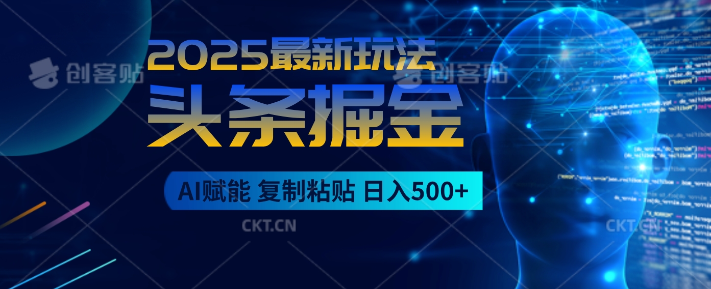 2025惊爆！头条掘金9.0逆天玩法来袭，AI一键缔造爆款文章，简单到超乎想象，只要会复制粘贴，日入500+轻松到手汇创项目库-网创项目资源站-副业项目-创业项目-搞钱项目汇创项目库