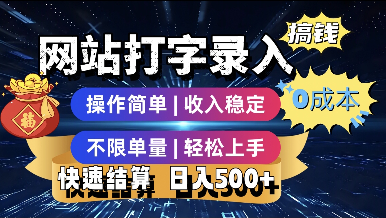 最新零门槛副业新选择！打字录入发票快递号等、轻松赚收益，24小时随时做，操作简单轻松日入500+汇创项目库-网创项目资源站-副业项目-创业项目-搞钱项目汇创项目库