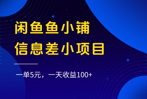 闲鱼鱼小铺信息差小项目，一单5元，一天收益100+汇创项目库-网创项目资源站-副业项目-创业项目-搞钱项目汇创项目库