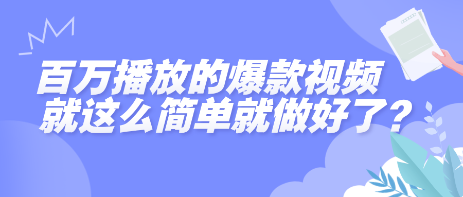 百万播放的爆款视频，就这么简单做好了？汇创项目库-网创项目资源站-副业项目-创业项目-搞钱项目汇创项目库