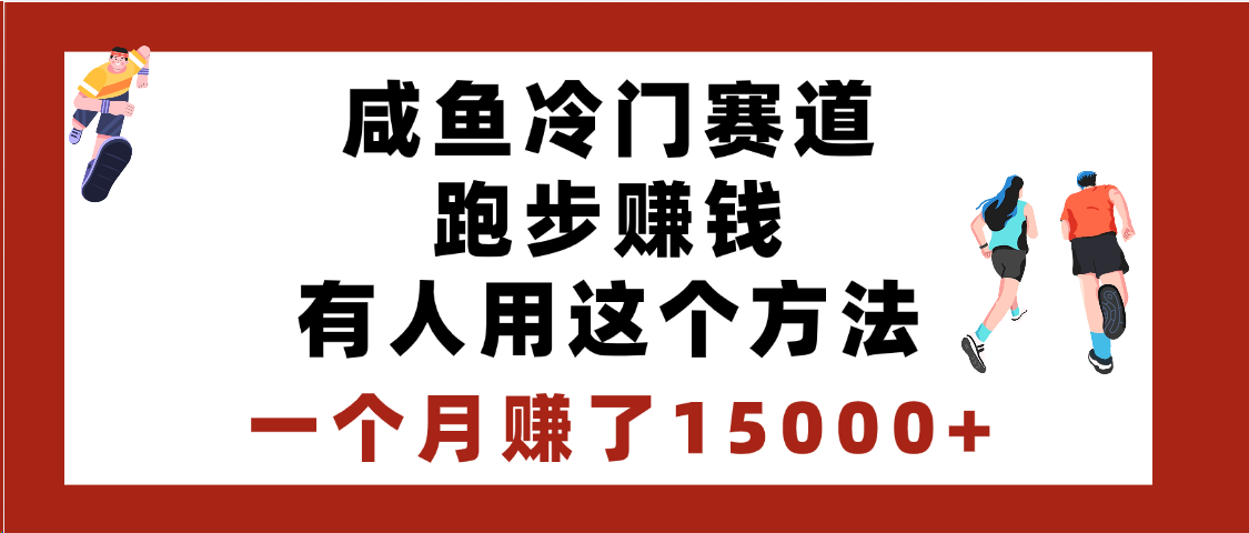 闲鱼冷门赛道跑步钱，有人用这个方法，一个月赚了15000+汇创项目库-网创项目资源站-副业项目-创业项目-搞钱项目汇创项目库
