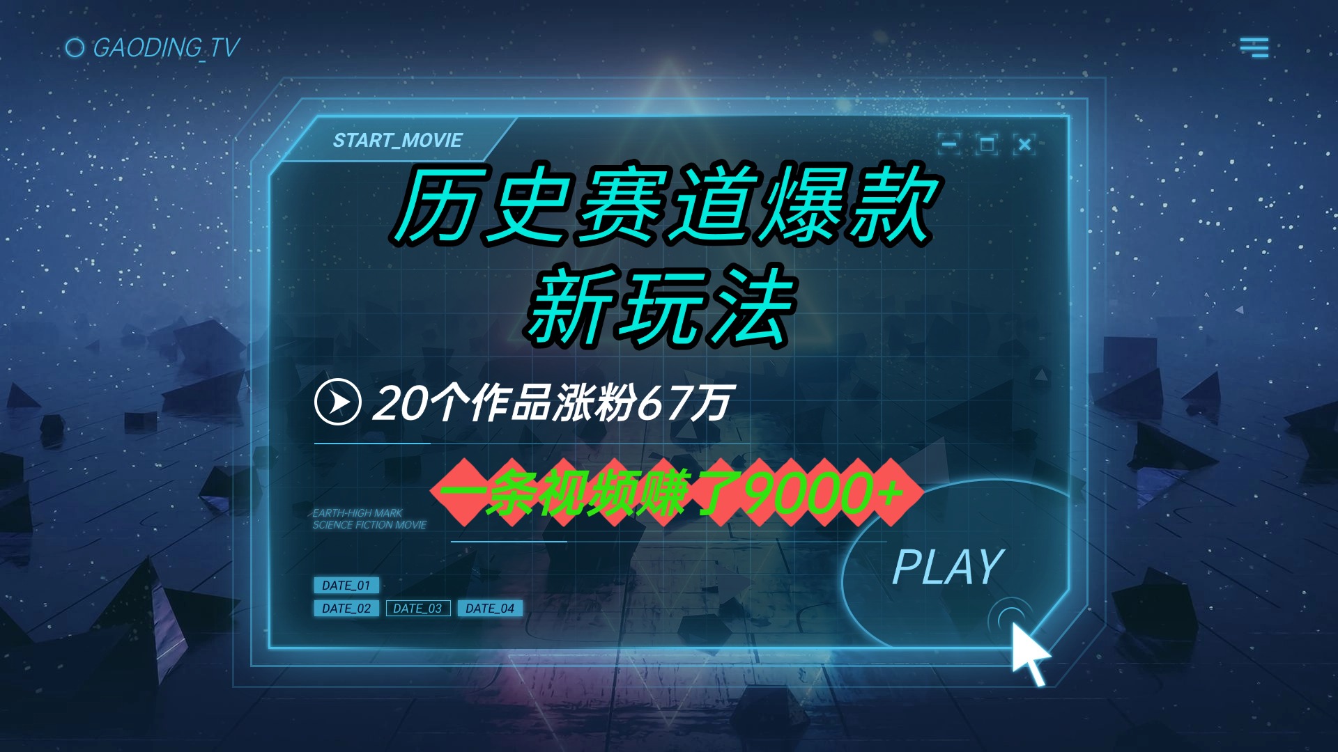 20个作品涨粉67万，一条视频赚了9000+，历史赛道爆款新玩法汇创项目库-网创项目资源站-副业项目-创业项目-搞钱项目汇创项目库