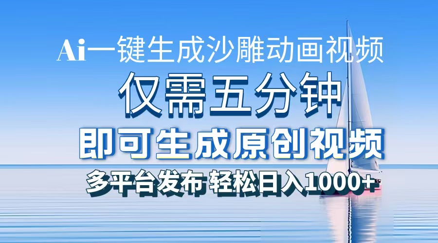 AI一键生成沙雕动画，小白也能制作，每月轻松5位数汇创项目库-网创项目资源站-副业项目-创业项目-搞钱项目汇创项目库