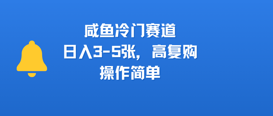 咸鱼冷门赛道，日入3-5张，高复购，操作简单汇创项目库-网创项目资源站-副业项目-创业项目-搞钱项目汇创项目库