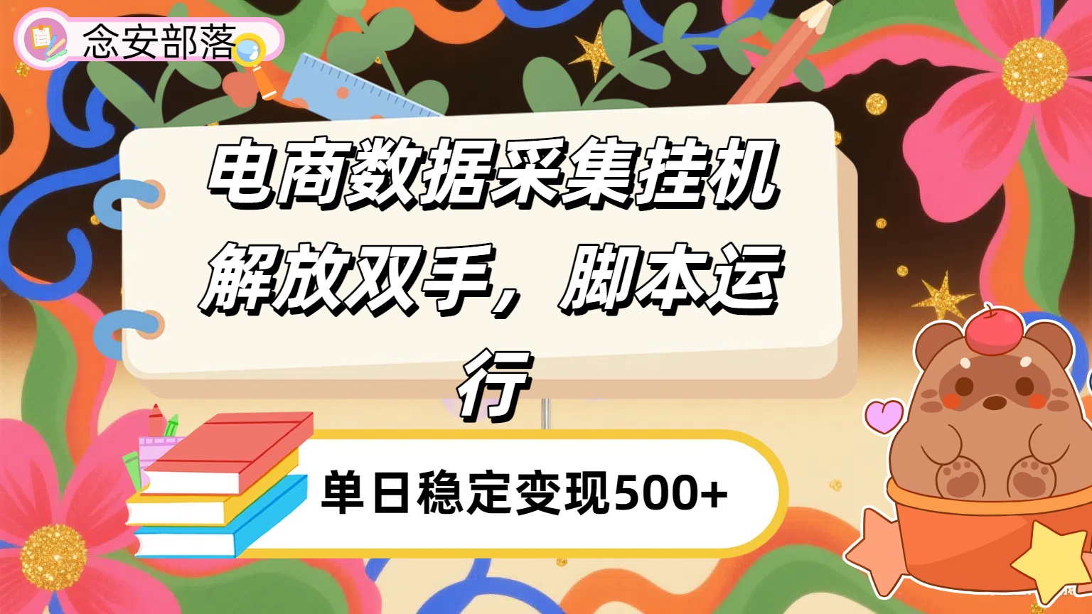 电商数据采集挂机，脚本运行，解放双手，日入500+汇创项目库-网创项目资源站-副业项目-创业项目-搞钱项目汇创项目库
