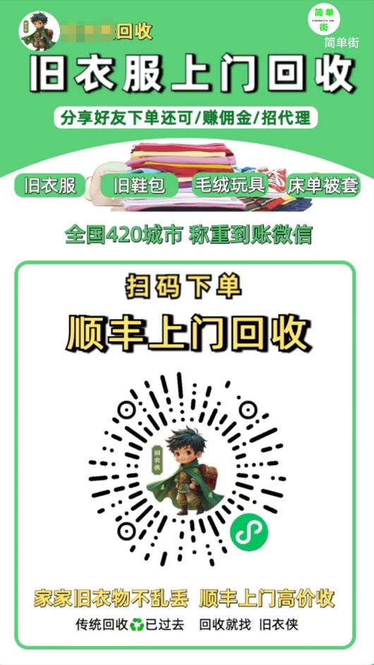 零成本不用花一分钱的躺赚-旧衣服上门回收项目-顺丰京东快递上门回收自己不用付运费还有管道收入汇创项目库-网创项目资源站-副业项目-创业项目-搞钱项目汇创项目库