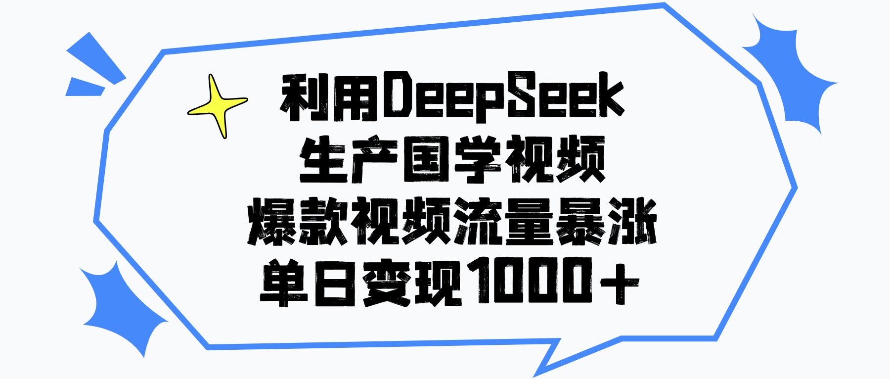 利用DeepSeek生产国学视频，单日变现1000+，爆款视频流量暴涨汇创项目库-网创项目资源站-副业项目-创业项目-搞钱项目汇创项目库