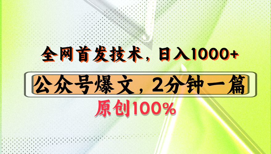 公众号流量主最新技术，一天1000+，可带货 接广告，操作简单容易上手汇创项目库-网创项目资源站-副业项目-创业项目-搞钱项目汇创项目库