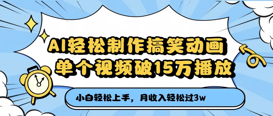 AI轻松制作搞笑动画，单个视频破15万播放，月收入轻松过3万汇创项目库-网创项目资源站-副业项目-创业项目-搞钱项目汇创项目库