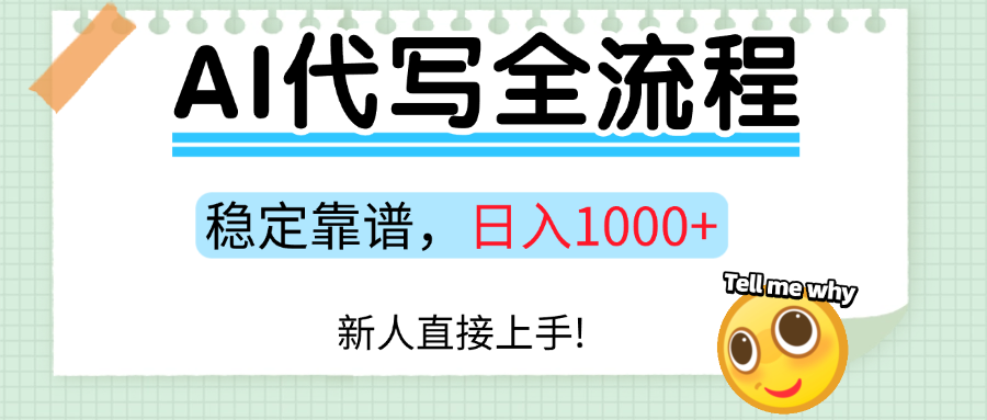 Ai代写最靠谱稳定的项目，新人直接上手，稳定日入三位数！汇创项目库-网创项目资源站-副业项目-创业项目-搞钱项目汇创项目库