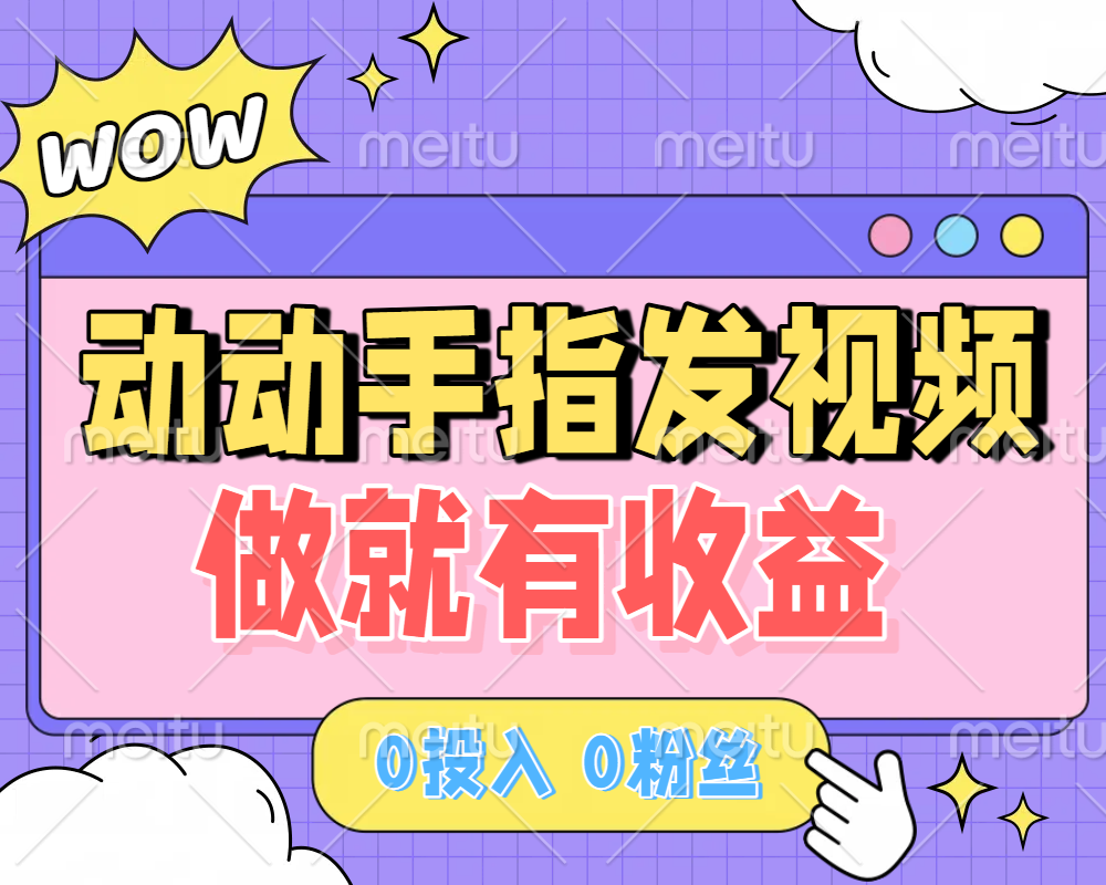 动动手指发视频，做就有收益 0投入 0粉丝 会发视频就有钱 月入过W汇创项目库-网创项目资源站-副业项目-创业项目-搞钱项目汇创项目库