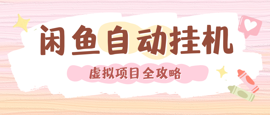 2024年闲鱼自动挂机，单号月入3000，可矩阵批量操作。附完整资料包及实操教程汇创项目库-网创项目资源站-副业项目-创业项目-搞钱项目汇创项目库
