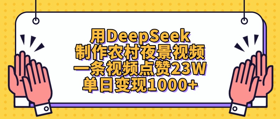 用DeepSeek制作农村夜景视频，单日变现1000+，一条视频点赞23W汇创项目库-网创项目资源站-副业项目-创业项目-搞钱项目汇创项目库