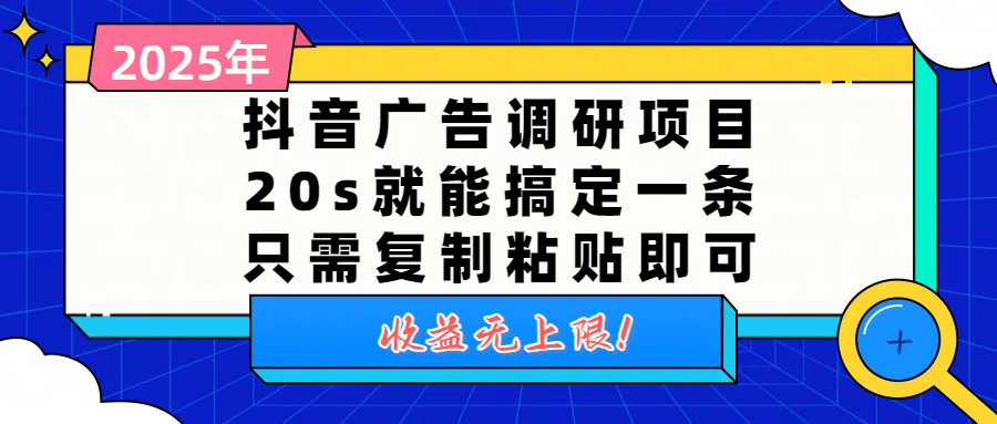 抖音广告调研项目，20s就能搞定一条，只需复制粘贴即可，收益无上限汇创项目库-网创项目资源站-副业项目-创业项目-搞钱项目汇创项目库