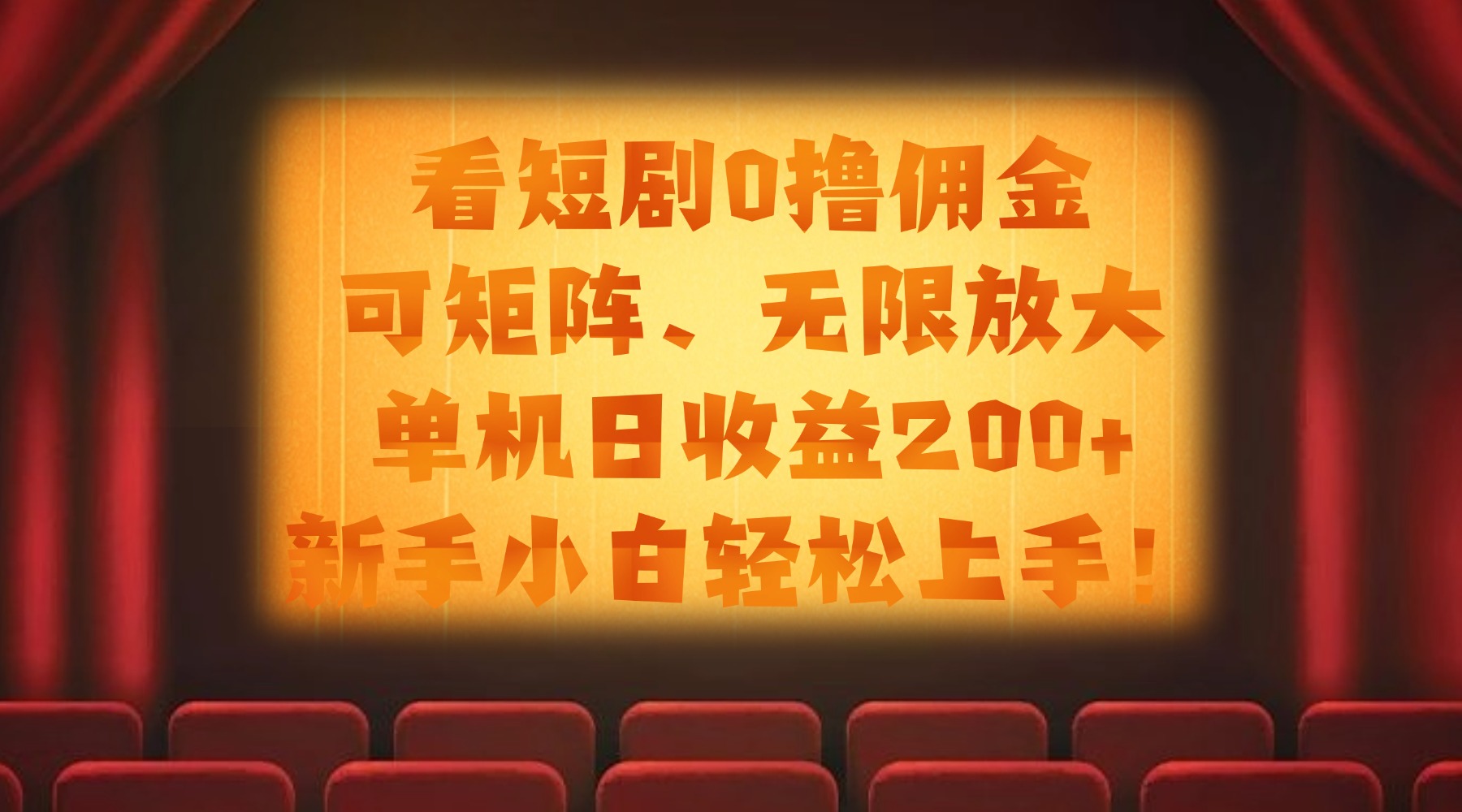 看短剧0撸佣金，可矩阵无限放大，单机日收益200+，新手小白轻松上手！汇创项目库-网创项目资源站-副业项目-创业项目-搞钱项目汇创项目库
