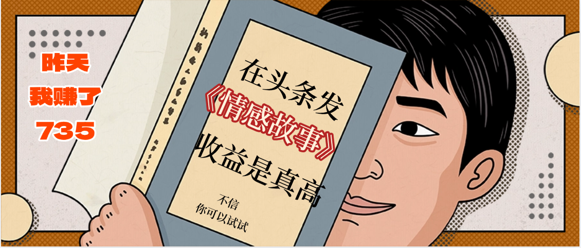 在头条做《情感故事》二创小故事，收益暴增，昨天收益735+汇创项目库-网创项目资源站-副业项目-创业项目-搞钱项目汇创项目库