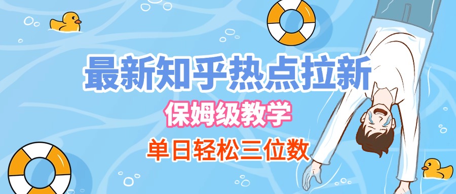 最新知乎热点拉新，保姆级玩法，单日轻松日入三位数汇创项目库-网创项目资源站-副业项目-创业项目-搞钱项目汇创项目库